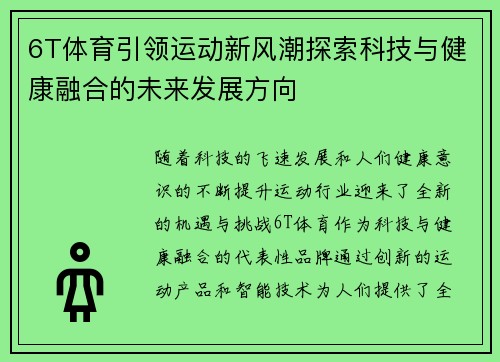 6T体育引领运动新风潮探索科技与健康融合的未来发展方向