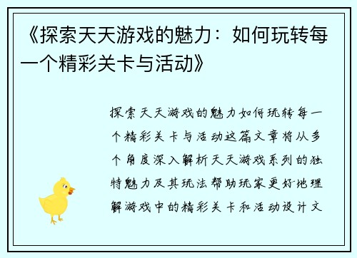 《探索天天游戏的魅力：如何玩转每一个精彩关卡与活动》