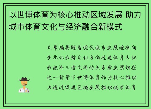 以世博体育为核心推动区域发展 助力城市体育文化与经济融合新模式