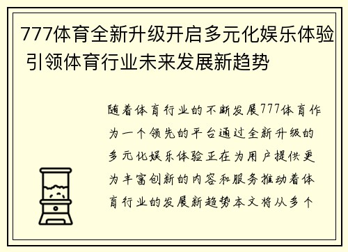 777体育全新升级开启多元化娱乐体验 引领体育行业未来发展新趋势