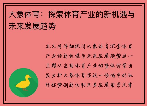 大象体育：探索体育产业的新机遇与未来发展趋势