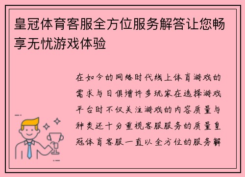 皇冠体育客服全方位服务解答让您畅享无忧游戏体验