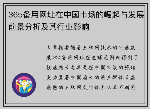 365备用网址在中国市场的崛起与发展前景分析及其行业影响