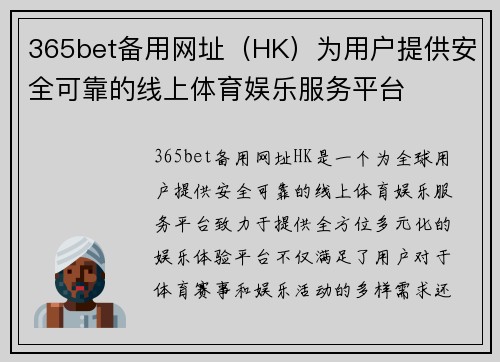 365bet备用网址（HK）为用户提供安全可靠的线上体育娱乐服务平台