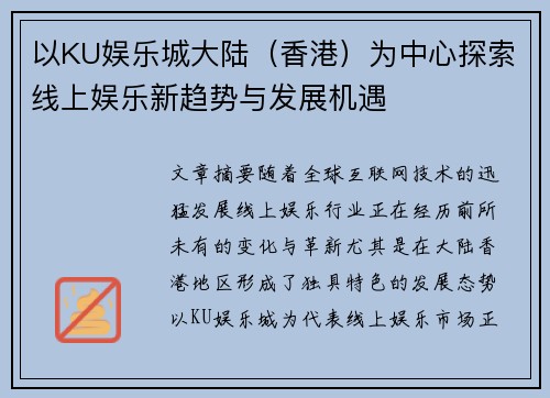 以KU娱乐城大陆（香港）为中心探索线上娱乐新趋势与发展机遇