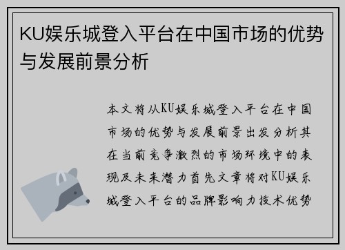 KU娱乐城登入平台在中国市场的优势与发展前景分析