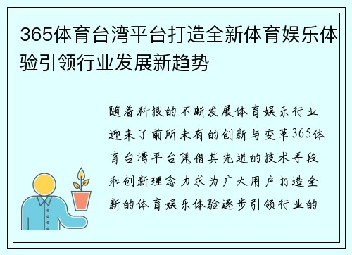 365体育台湾平台打造全新体育娱乐体验引领行业发展新趋势