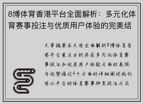 8博体育香港平台全面解析：多元化体育赛事投注与优质用户体验的完美结合