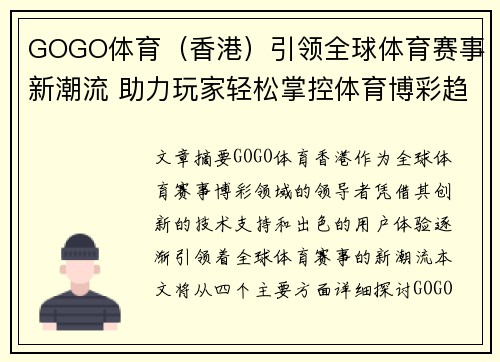 GOGO体育（香港）引领全球体育赛事新潮流 助力玩家轻松掌控体育博彩趋势