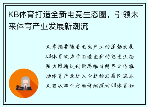 KB体育打造全新电竞生态圈，引领未来体育产业发展新潮流