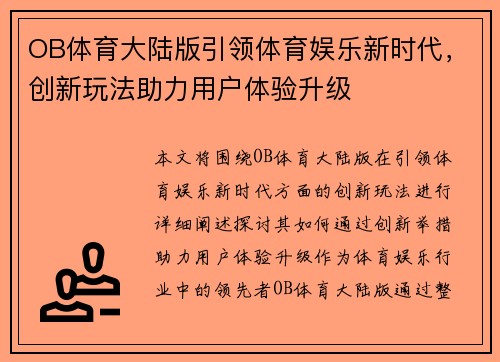 OB体育大陆版引领体育娱乐新时代，创新玩法助力用户体验升级