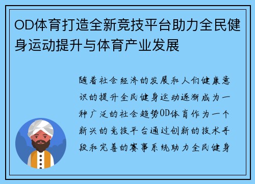 OD体育打造全新竞技平台助力全民健身运动提升与体育产业发展