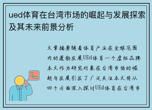 ued体育在台湾市场的崛起与发展探索及其未来前景分析