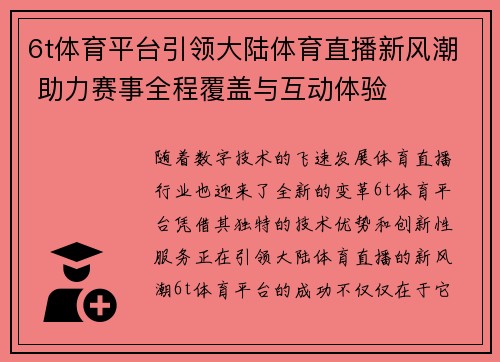 6t体育平台引领大陆体育直播新风潮 助力赛事全程覆盖与互动体验