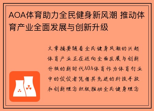 AOA体育助力全民健身新风潮 推动体育产业全面发展与创新升级