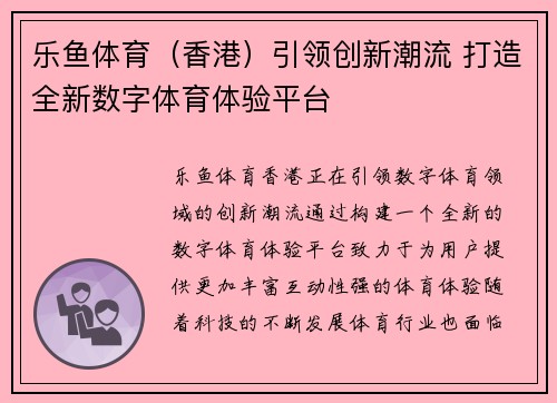 乐鱼体育（香港）引领创新潮流 打造全新数字体育体验平台