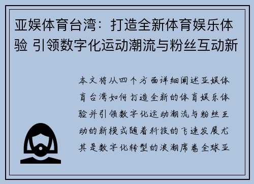 亚娱体育台湾：打造全新体育娱乐体验 引领数字化运动潮流与粉丝互动新模式