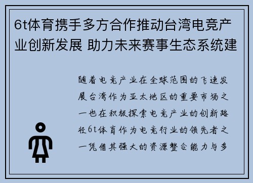 6t体育携手多方合作推动台湾电竞产业创新发展 助力未来赛事生态系统建设