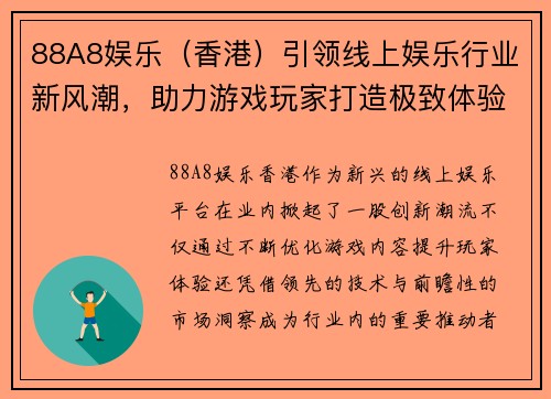 88A8娱乐（香港）引领线上娱乐行业新风潮，助力游戏玩家打造极致体验