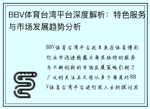 BBV体育台湾平台深度解析：特色服务与市场发展趋势分析