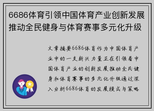 6686体育引领中国体育产业创新发展推动全民健身与体育赛事多元化升级