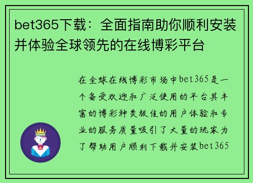 bet365下载：全面指南助你顺利安装并体验全球领先的在线博彩平台