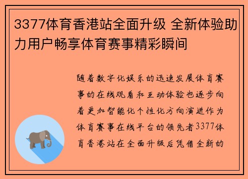 3377体育香港站全面升级 全新体验助力用户畅享体育赛事精彩瞬间