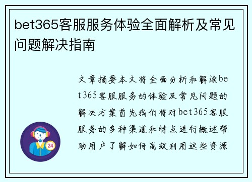 bet365客服服务体验全面解析及常见问题解决指南