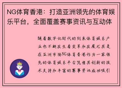 NG体育香港：打造亚洲领先的体育娱乐平台，全面覆盖赛事资讯与互动体验