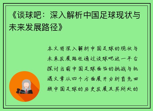 《谈球吧：深入解析中国足球现状与未来发展路径》