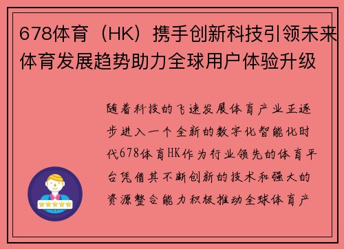 678体育（HK）携手创新科技引领未来体育发展趋势助力全球用户体验升级