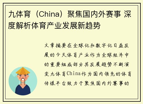 九体育（China）聚焦国内外赛事 深度解析体育产业发展新趋势