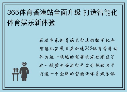 365体育香港站全面升级 打造智能化体育娱乐新体验