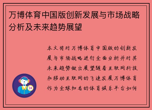 万博体育中国版创新发展与市场战略分析及未来趋势展望